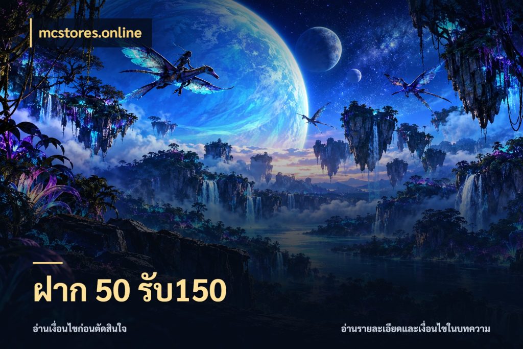 ฝาก 50 รับ150 mcstores.online สนุกกับตัวเลือกโปรในสไตล์ของคุณ