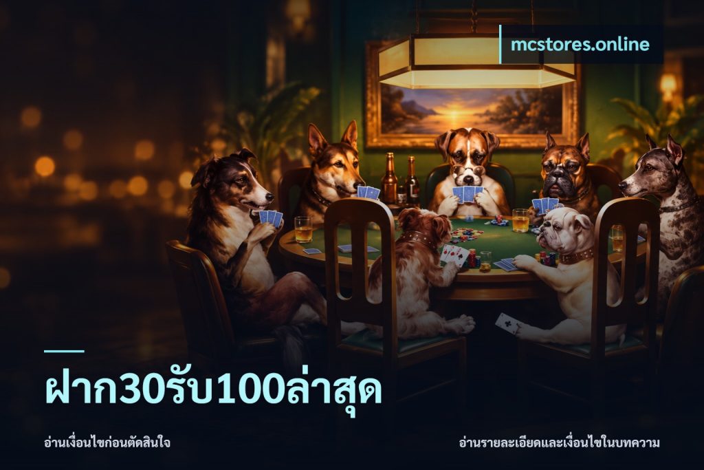 ฝาก30รับ100ล่าสุด