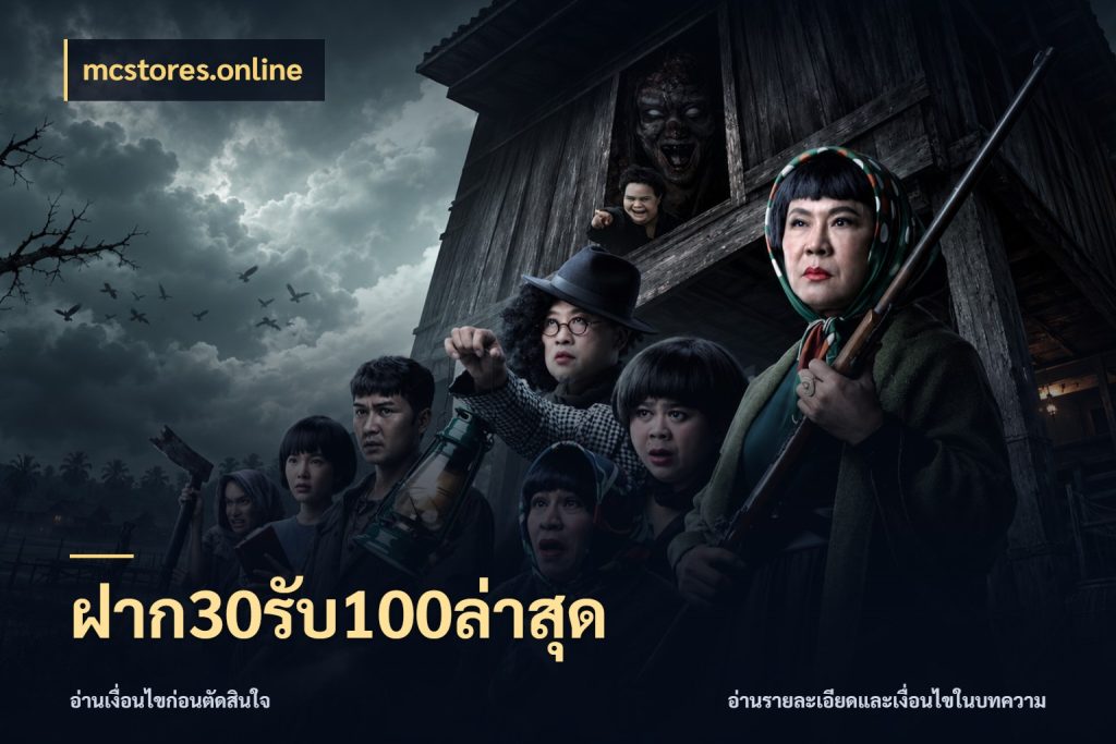 ฝาก30รับ100ล่าสุด โปรยอดรับที่สายเกมสนใจ กับ mcstores.online