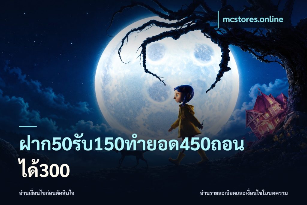 ฝาก50รับ150ทำยอด450ถอนได้300