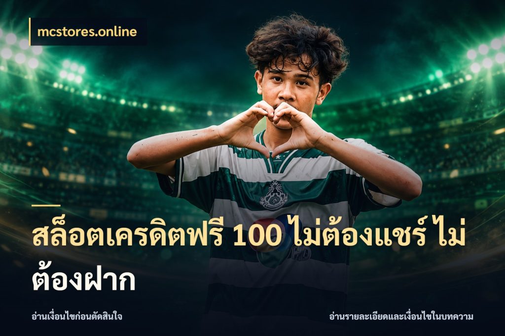 สล็อตเครดิตฟรี 100 ไม่ต้องแชร์ ไม่ต้องฝาก mcstores.online จากชื่อเครดิตฟรีสู่ความสนุกที่เข้าใจได้