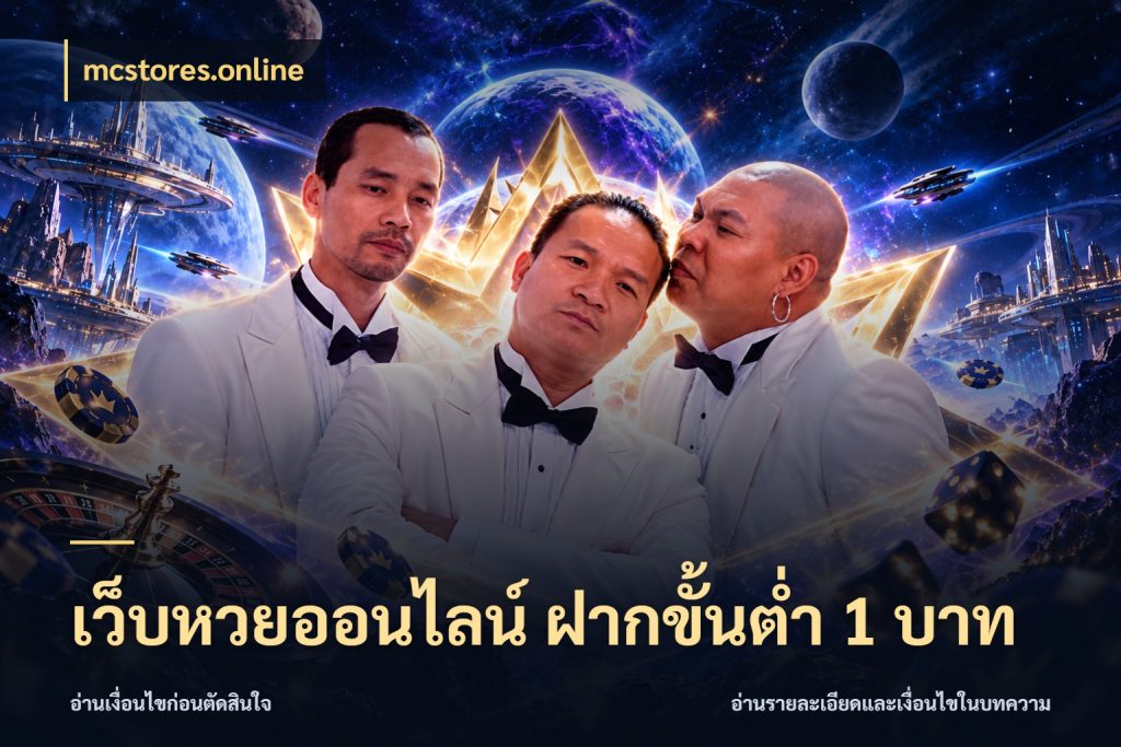 เว็บหวยออนไลน์ ฝากขั้นต่ำ 1 บาท เปิดประเด็นยอดสำหรับคนสนใจหวย สไตล์ mcstores.online