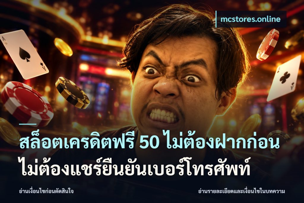 สล็อตเครดิตฟรี 50 ไม่ต้องฝากก่อนไม่ต้องแชร์ยืนยันเบอร์โทรศัพท์
