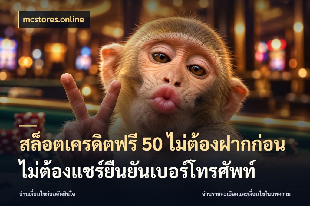 สล็อตเครดิตฟรี 50 ไม่ต้องฝากก่อนไม่ต้องแชร์ยืนยันเบอร์โทรศัพท์ สายโบนัสเลือกมุมเครดิตให้ตรงสไตล์ ในมุม mcstores.online