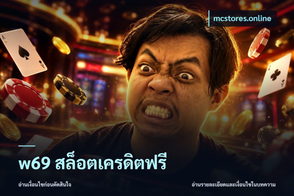 w69 สล็อตเครดิตฟรี