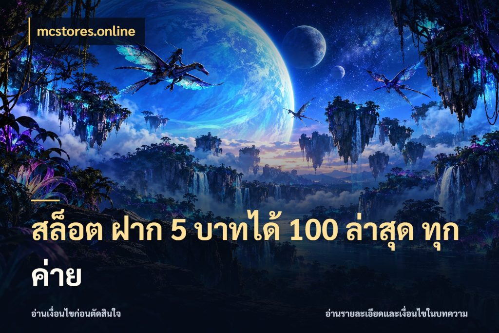 สล็อต ฝาก 5 บาทได้ 100 ล่าสุด ทุกค่าย จับคู่โบนัสกับสไตล์เกมที่ชอบ สไตล์ mcstores.online