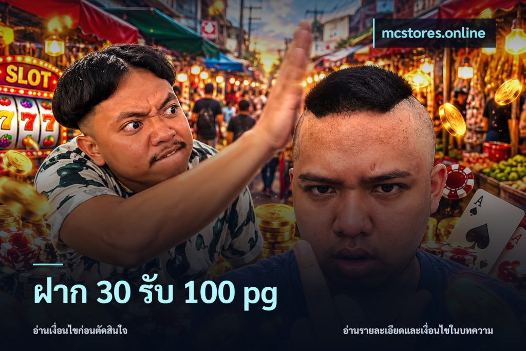 ฝาก 30 รับ 100 pg