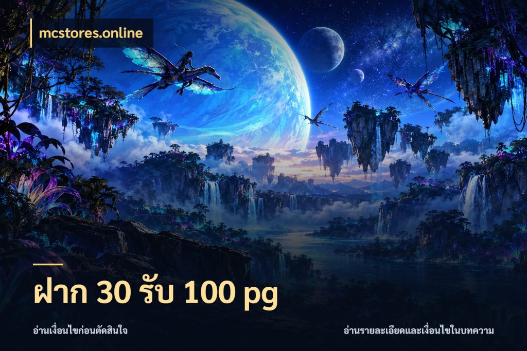 ฝาก 30 รับ 100 pg สีสันของโปรฝากและยอดรับ สไตล์ mcstores.online