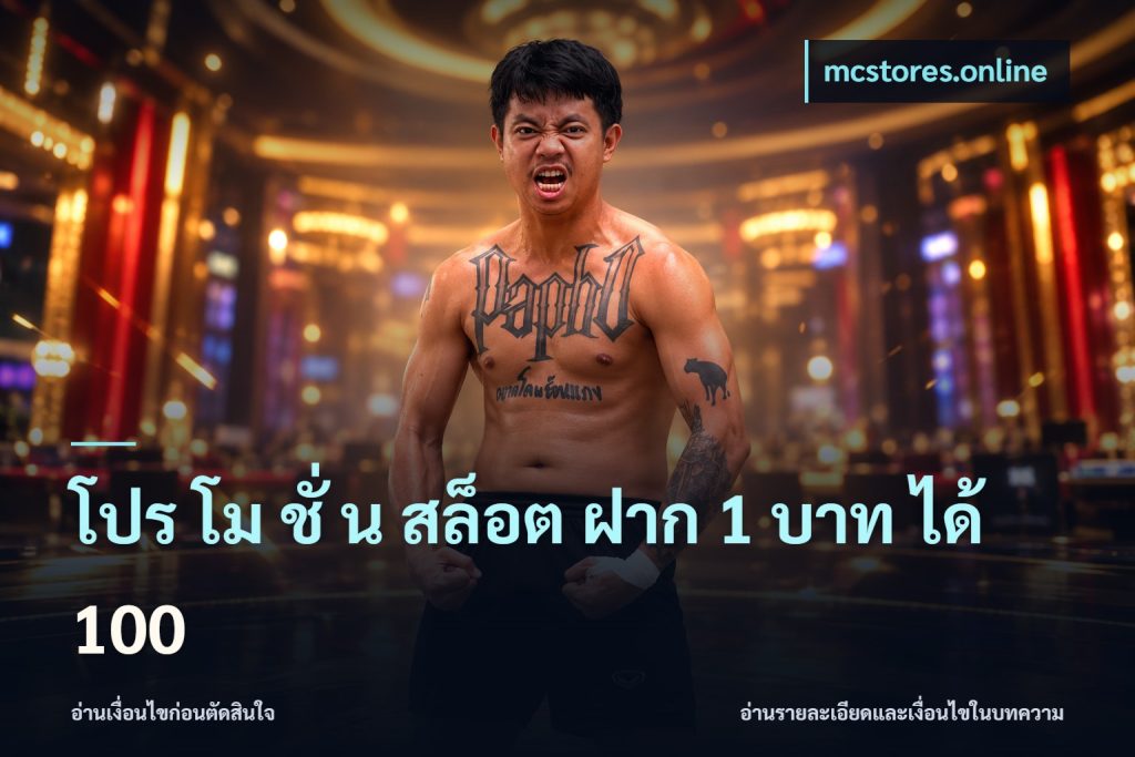 โปร โม ชั่ น สล็อต ฝาก 1 บาท ได้ 100