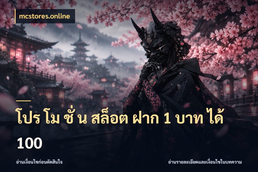 โปร โม ชั่ น สล็อต ฝาก 1 บาท ได้ 100 mcstores.online จับคู่โบนัสกับสไตล์เกมที่ชอบ