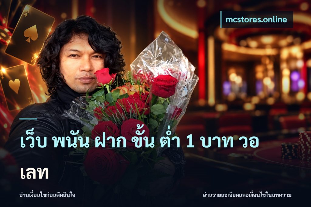 เว็บ พนัน ฝาก ขั้น ต่ำ 1 บาท วอ เลท
