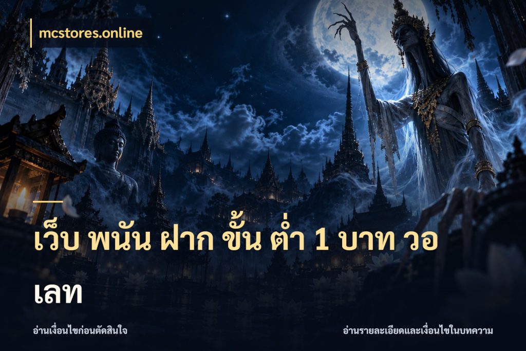 เว็บ พนัน ฝาก ขั้น ต่ำ 1 บาท วอ เลท สายทุนน้อยเลือกความสนุกให้พอดี ในมุม mcstores.online