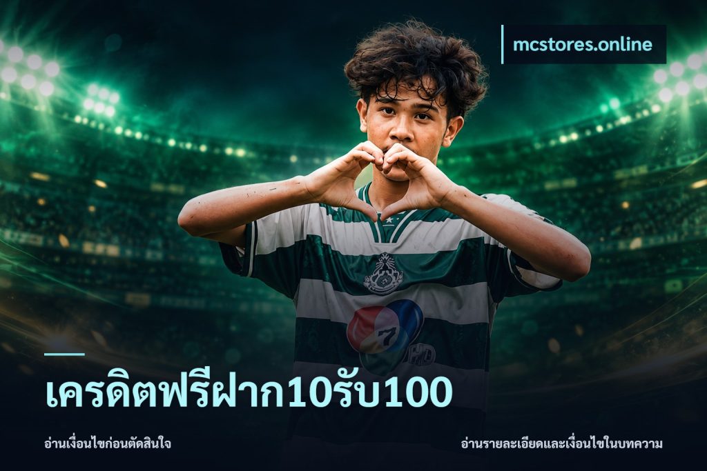 เครดิตฟรีฝาก10รับ100