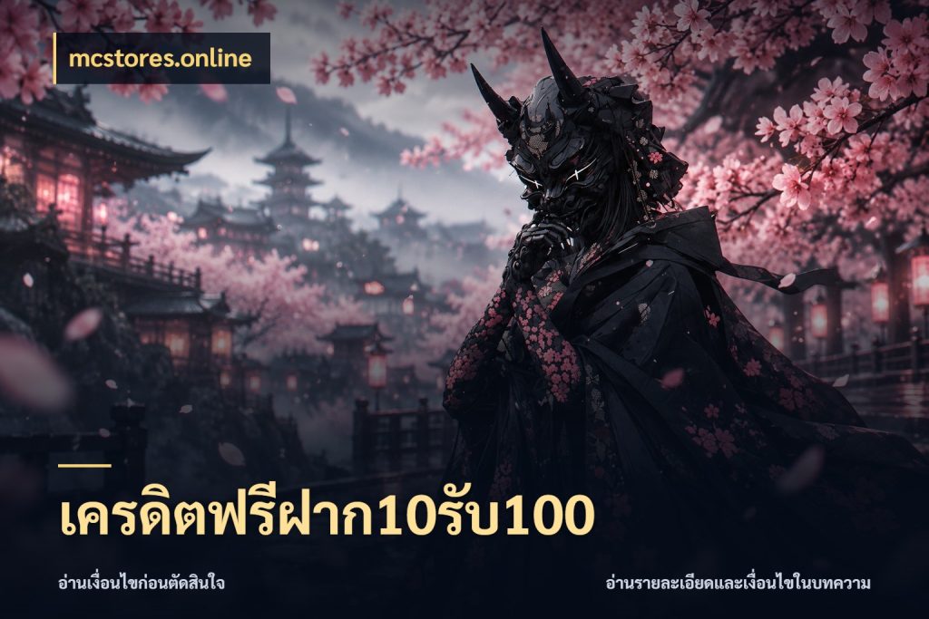 เครดิตฟรีฝาก10รับ100 สนุกกับตัวเลือกโปรในสไตล์ของคุณ กับ mcstores.online