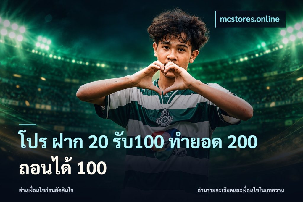 โปร ฝาก 20 รับ100 ทำยอด 200 ถอนได้ 100