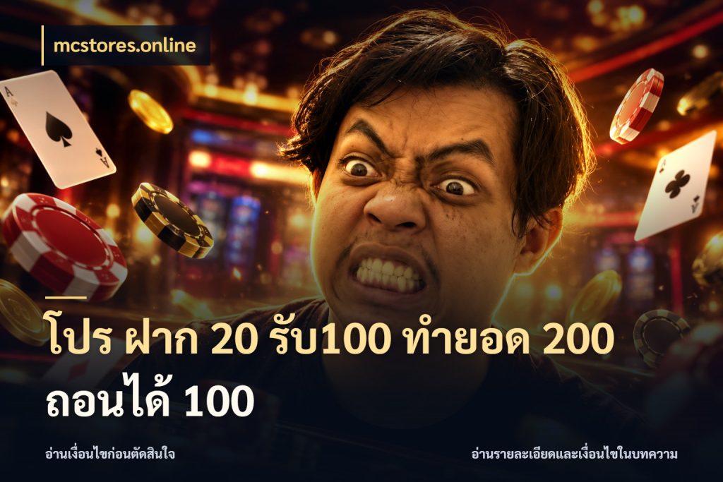 โปร ฝาก 20 รับ100 ทำยอด 200 ถอนได้ 100 รูปแบบโบนัสกับสิทธิ์ของสายเกม สไตล์ mcstores.online