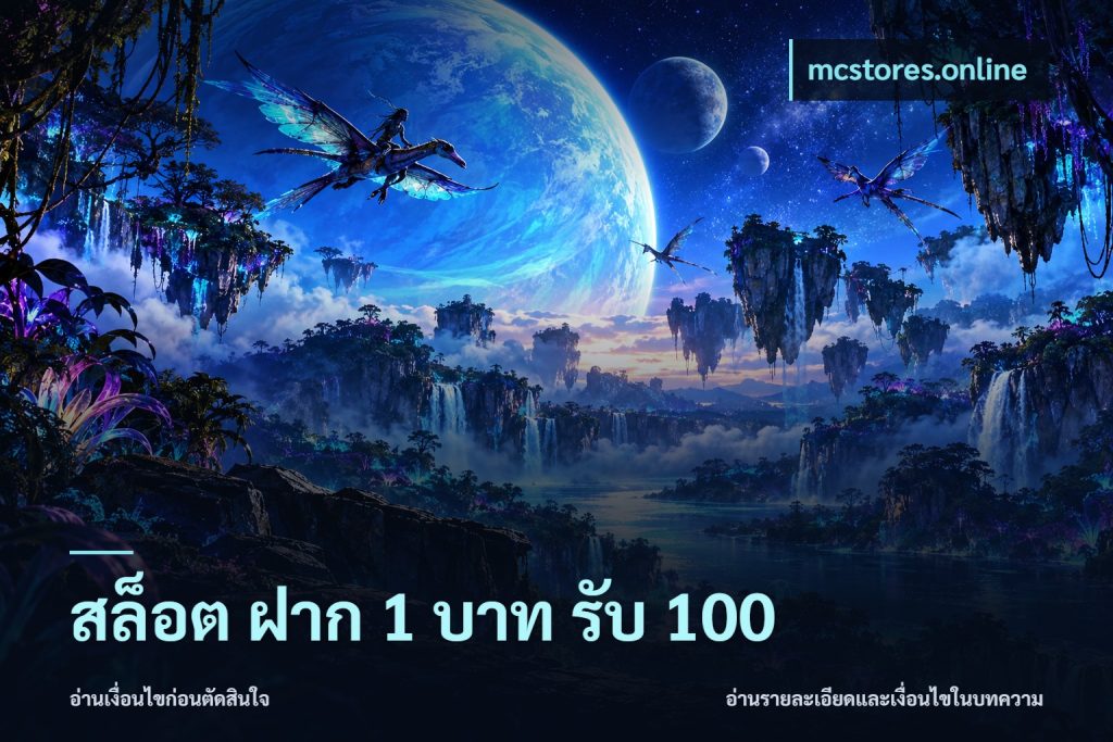 สล็อต ฝาก 1 บาท รับ 100