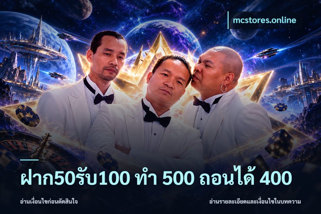 ฝาก50รับ100 ทํา 500 ถอนได้ 400
