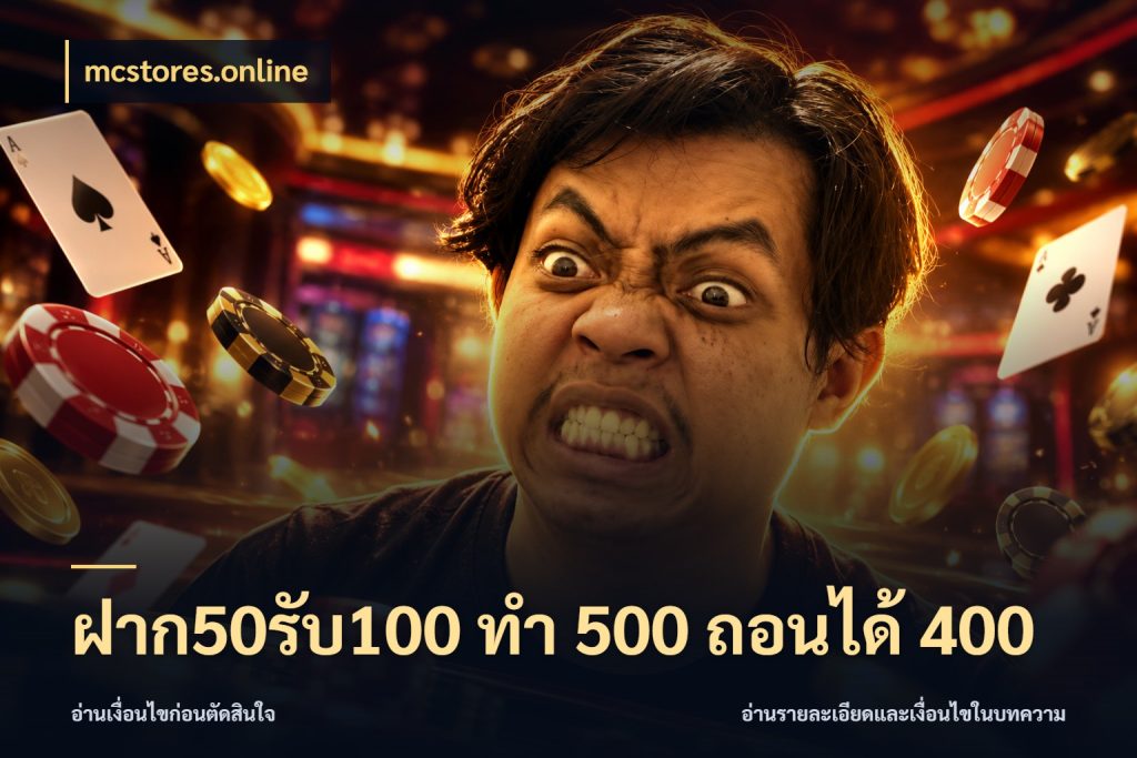 ฝาก50รับ100 ทํา 500 ถอนได้ 400 เครดิตกับรูปแบบโปรที่ตรงใจ กับ mcstores.online