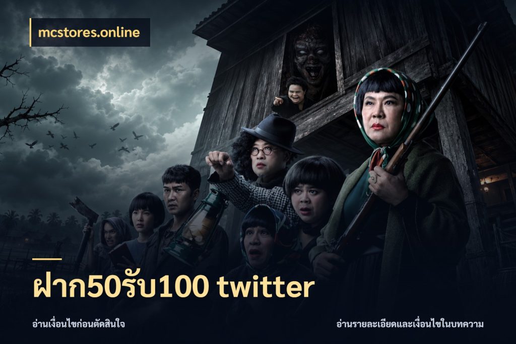 ฝาก50รับ100 twitter โปรยอดรับที่สายเกมสนใจ สไตล์ mcstores.online