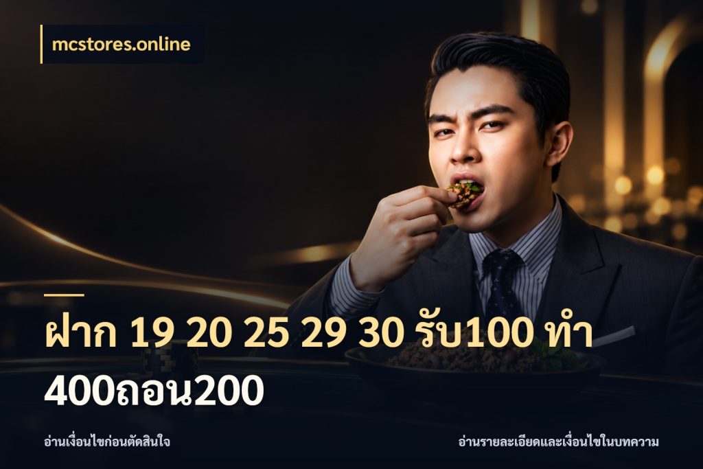 ฝาก 19 20 25 29 30 รับ100 ทำ 400ถอน200 โปรกับเกมที่ชอบเลือกให้ตรงสไตล์ สไตล์ mcstores.online