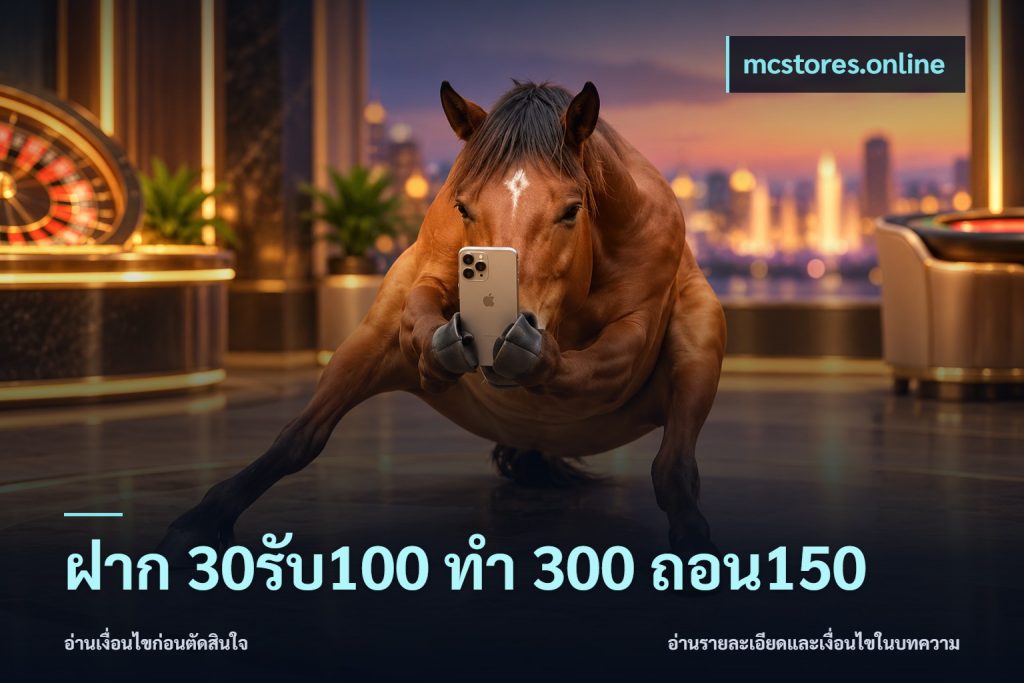 ฝาก 30รับ100 ทํา 300 ถอน150