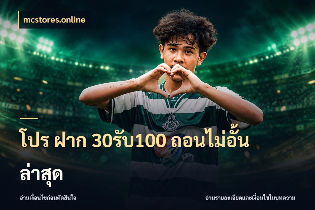 โปร ฝาก 30รับ100 ถอนไม่อั้น ล่าสุด จับประเด็นยอดรับก่อนเลือกความสนุก ในมุม mcstores.online