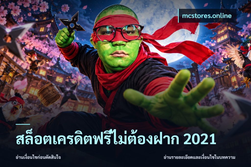 สล็อตเครดิตฟรีไม่ต้องฝาก 2021