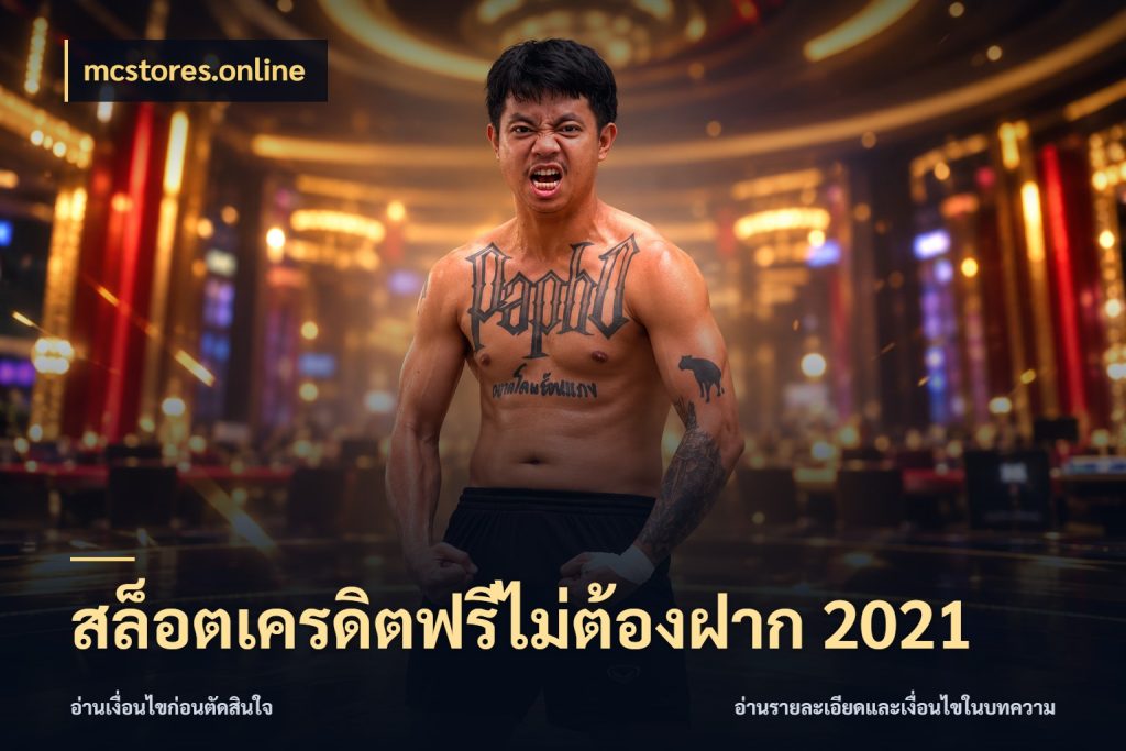 สล็อตเครดิตฟรีไม่ต้องฝาก 2021 mcstores.online ชนิดเครดิตกับสิทธิ์ที่คุณอยากรู้