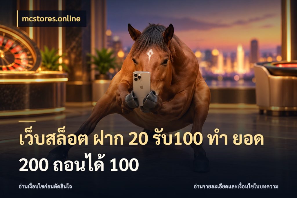 เว็บสล็อต ฝาก 20 รับ100 ทํา ยอด 200 ถอนได้ 100 mcstores.online โปรกับเกมที่ชอบเลือกให้ตรงสไตล์