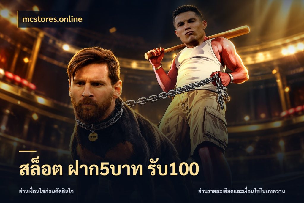 สล็อต ฝาก5บาท รับ100 โปรกับเกมที่ชอบเลือกให้ตรงสไตล์ ในมุม mcstores.online