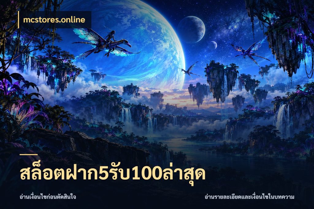 สล็อตฝาก5รับ100ล่าสุด จุดเด่นของเครดิตที่คนชอบเกมอยากรู้ สไตล์ mcstores.online