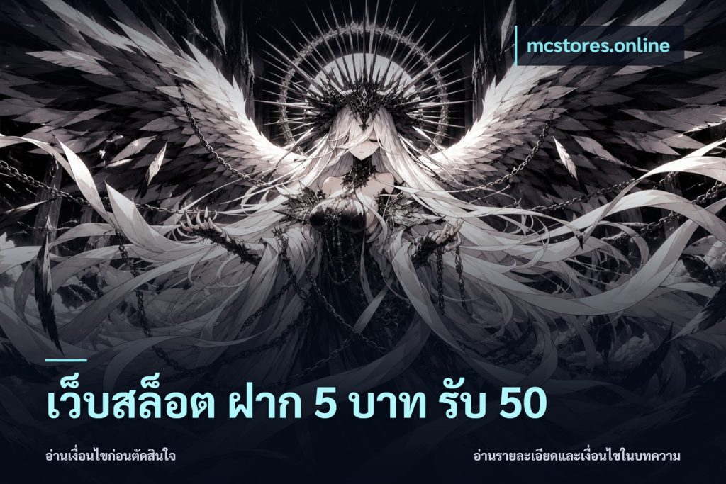 เว็บสล็อต ฝาก 5 บาท รับ 50