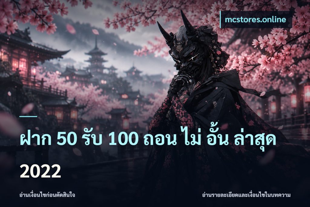 ฝาก 50 รับ 100 ถอน ไม่ อั้น ล่าสุด 2022