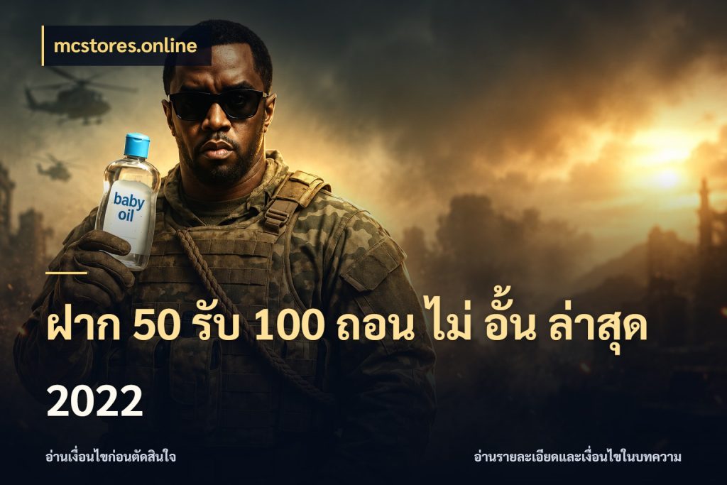 ฝาก 50 รับ 100 ถอน ไม่ อั้น ล่าสุด 2022 จับประเด็นยอดรับก่อนเลือกความสนุก ในมุม mcstores.online