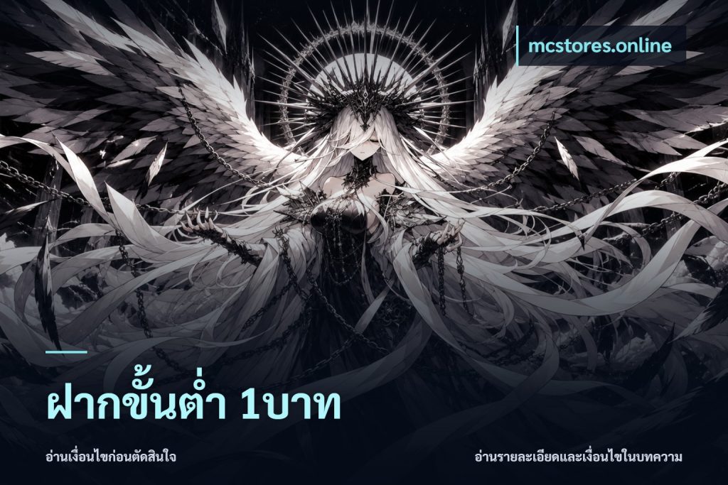 ฝากขั้นต่ำ 1บาท