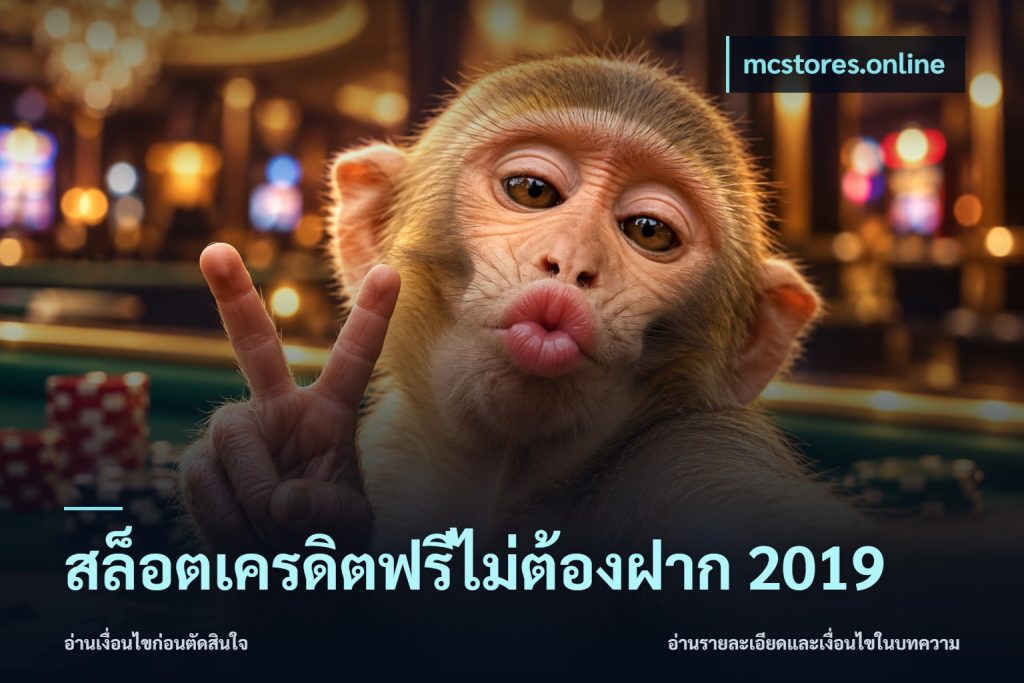 สล็อตเครดิตฟรีไม่ต้องฝาก 2019
