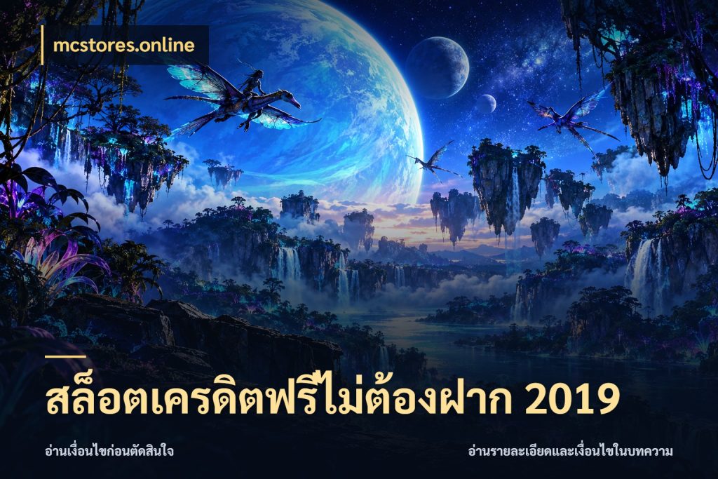 สล็อตเครดิตฟรีไม่ต้องฝาก 2019 เครดิตฟรีในมุมที่สายโบนัสสนใจ กับ mcstores.online