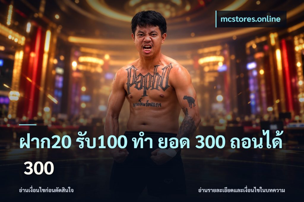 ฝาก20 รับ100 ทํา ยอด 300 ถอนได้ 300