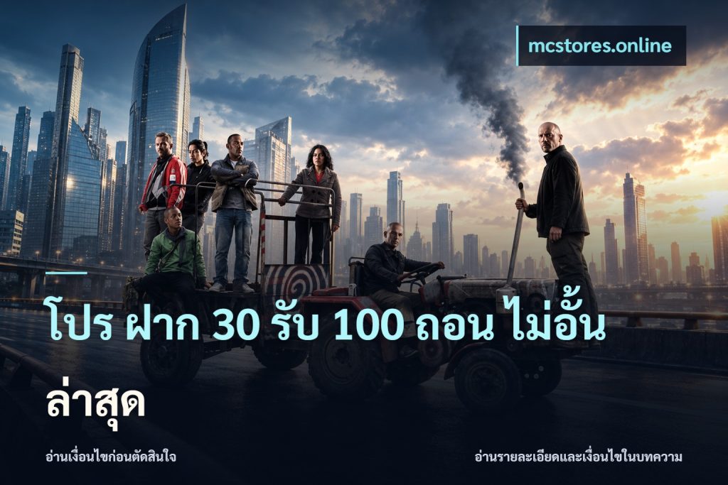โปร ฝาก 30 รับ 100 ถอน ไม่อั้น ล่าสุด