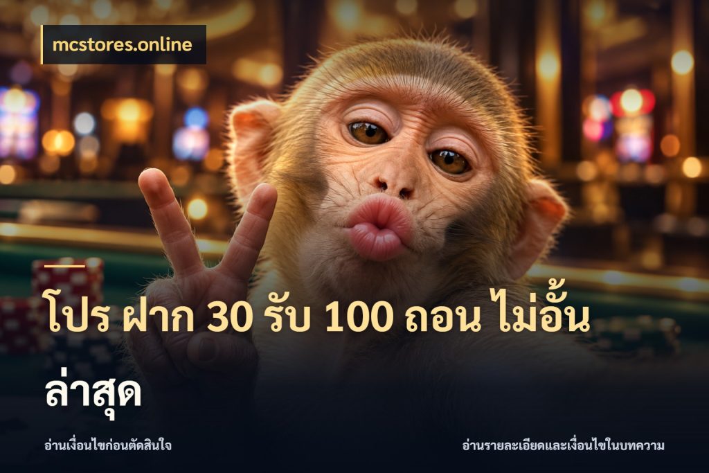 โปร ฝาก 30 รับ 100 ถอน ไม่อั้น ล่าสุด รูปแบบโบนัสกับสิทธิ์ของสายเกม กับ mcstores.online
