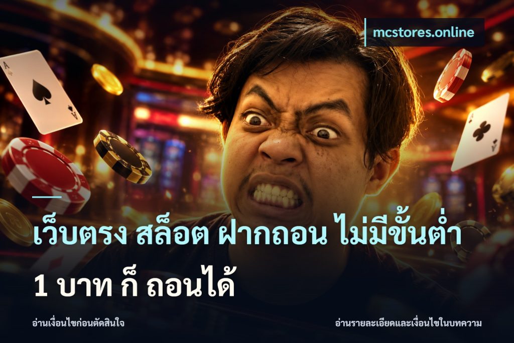 เว็บตรง สล็อต ฝากถอน ไม่มีขั้นต่ำ 1 บาท ก็ ถอนได้