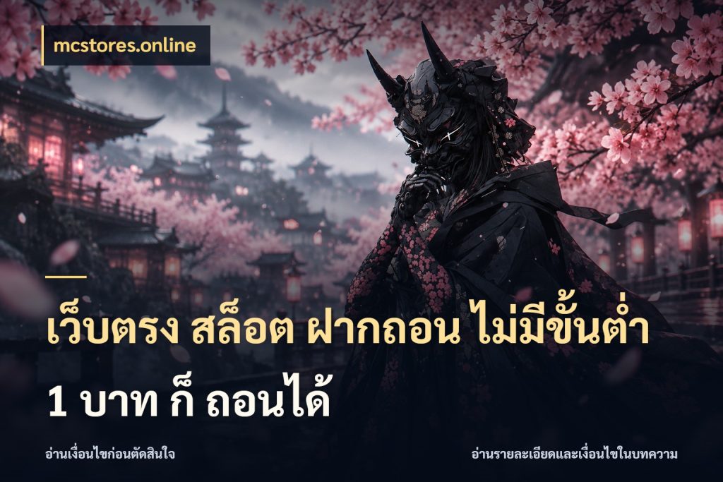 เว็บตรง สล็อต ฝากถอน ไม่มีขั้นต่ำ 1 บาท ก็ ถอนได้ mcstores.online สายทุนน้อยเลือกความสนุกให้พอดี