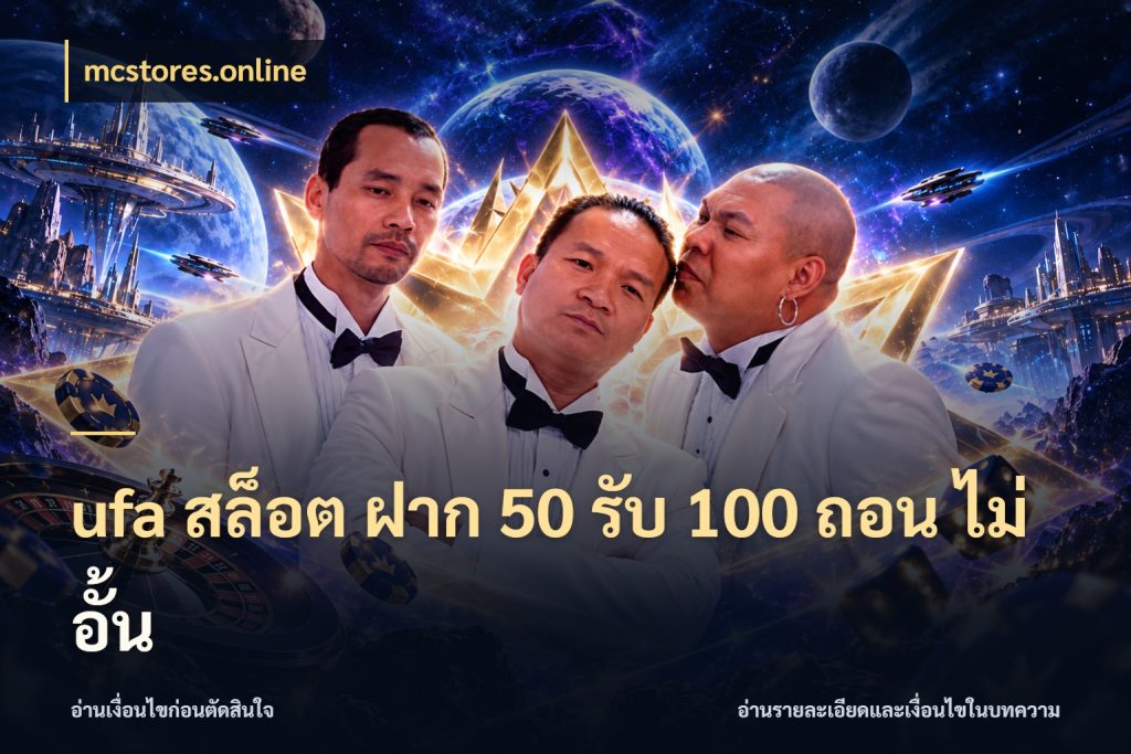 ufa สล็อต ฝาก 50 รับ 100 ถอน ไม่ อั้น จุดเด่นของเครดิตที่คนชอบเกมอยากรู้ ในมุม mcstores.online