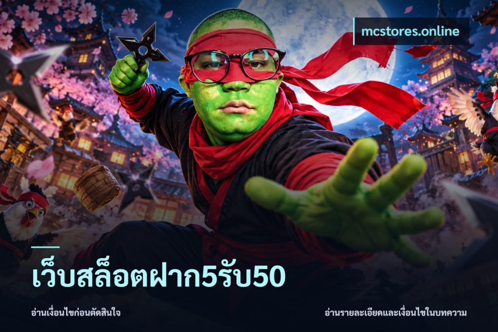 เว็บสล็อตฝาก5รับ50