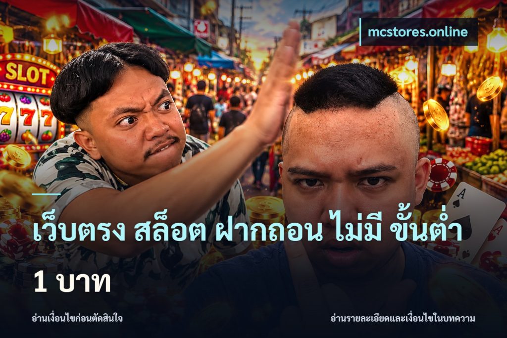 เว็บตรง สล็อต ฝากถอน ไม่มี ขั้นต่ำ 1 บาท