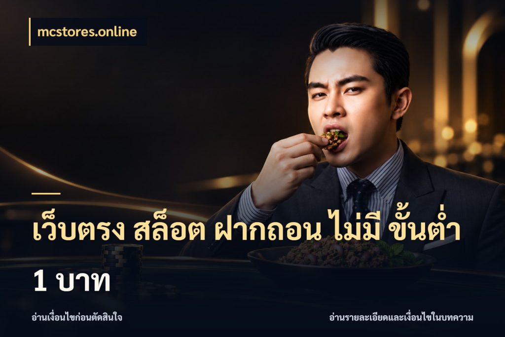 เว็บตรง สล็อต ฝากถอน ไม่มี ขั้นต่ำ 1 บาท จำนวนเริ่มต้นกับสไตล์เกมที่ชอบ ในมุม mcstores.online