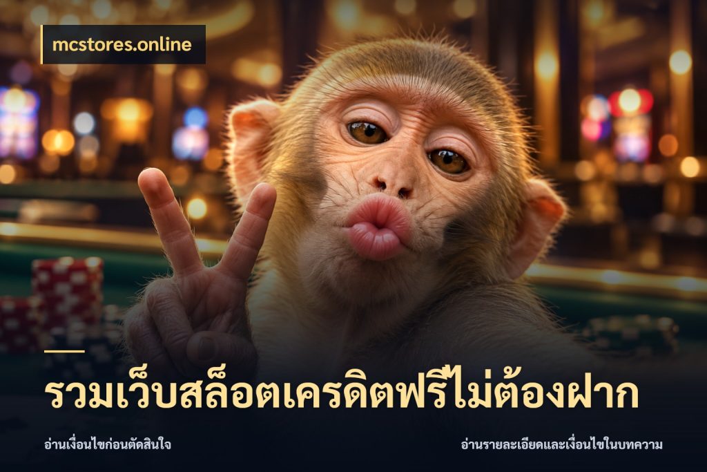รวมเว็บสล็อตเครดิตฟรีไม่ต้องฝาก mcstores.online สายโบนัสเลือกมุมเครดิตให้ตรงสไตล์