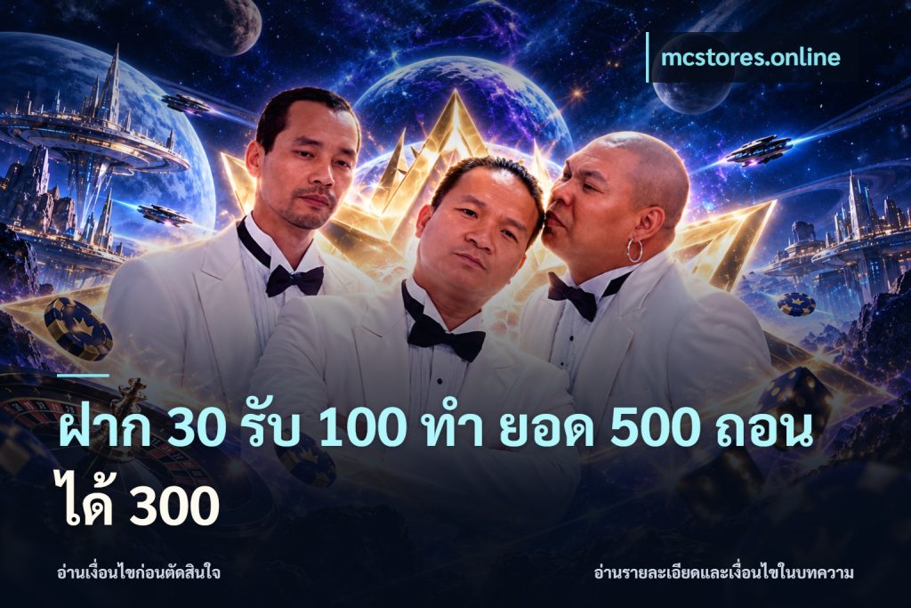 ฝาก 30 รับ 100 ทํา ยอด 500 ถอนได้ 300