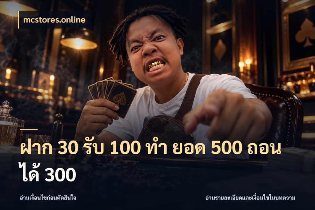 ฝาก 30 รับ 100 ทํา ยอด 500 ถอนได้ 300 mcstores.online โปรกับเกมที่ชอบเลือกให้ตรงสไตล์